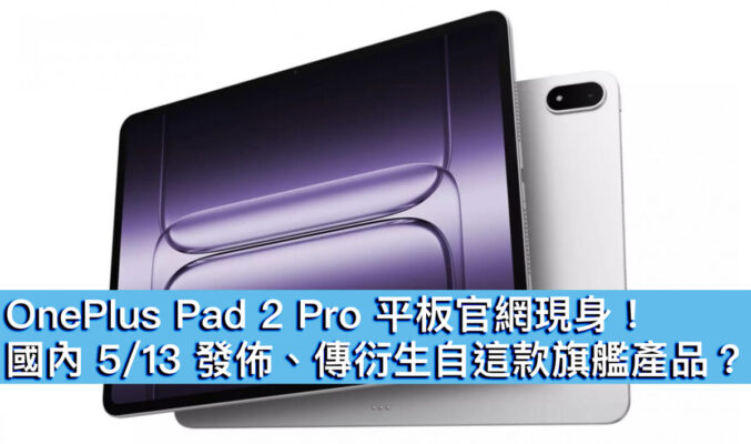 OnePlus Pad 2 Pro 平板官網現身！國內 5/13 發佈、傳衍生自這款旗艦產品？