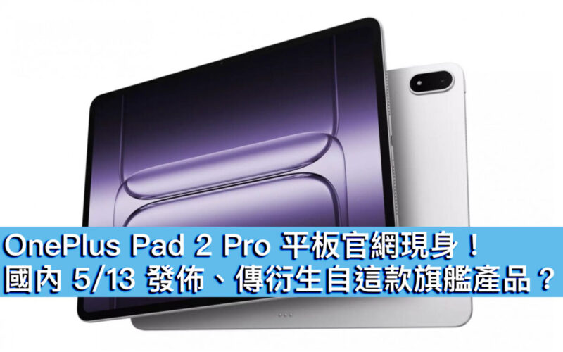 OnePlus Pad 2 Pro 平板官網現身！國內 5/13 發佈、傳衍生自這款旗艦產品？