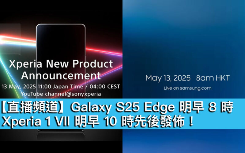 【直播頻道】Galaxy S25 Edge 明早 8 時、Xperia 1 VII 明早 10 時先後發佈！