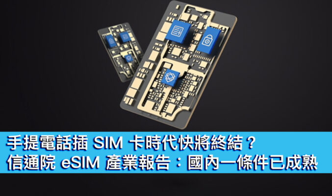 手提電話插 SIM 卡時代快將終結？信通院 eSIM 產業報告：國內一條件已成熟
