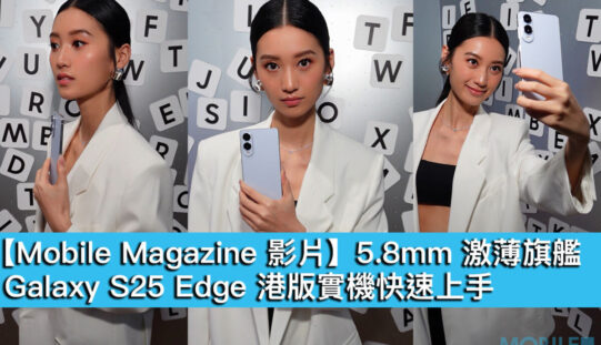 【Mobile Magazine 影片】5.8mm 激薄旗艦，Galaxy S25 Edge 港版實機快速上手！