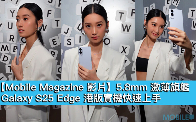 【Mobile Magazine 影片】5.8mm 激薄旗艦，Galaxy S25 Edge 港版實機快速上手！
