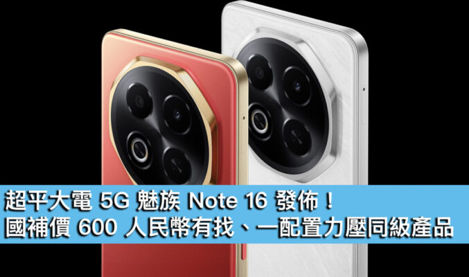 超平大電 5G 魅族 Note 16 發佈！國補價 600 人民幣有找、一配置力壓同級產品