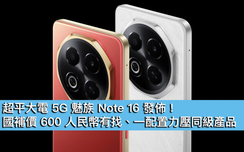 超平大電 5G 魅族 Note 16 發佈！國補價 600 人民幣有找、一配置力壓同級產品