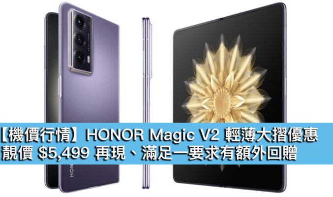 【機價行情】HONOR Magic V2 輕薄大摺優惠！靚價 $5,499 再現、滿足一要求有額外回贈