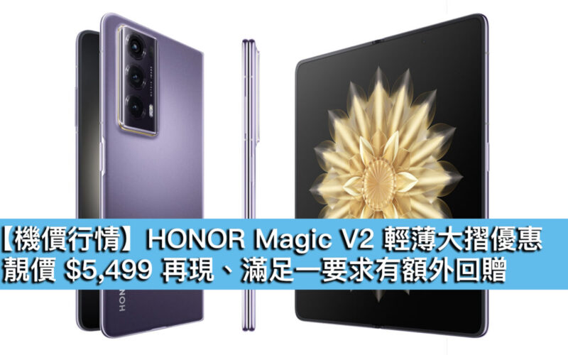 【機價行情】HONOR Magic V2 輕薄大摺優惠！靚價 $5,499 再現、滿足一要求有額外回贈