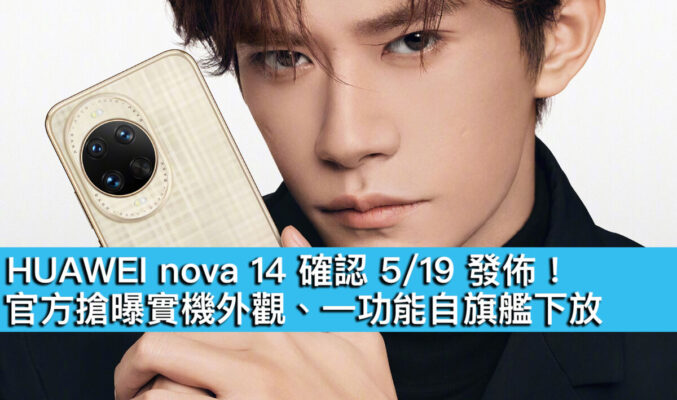 HUAWEI nova 14 確認 5/19 發佈！官方搶曝實機外觀、一功能自旗艦下放