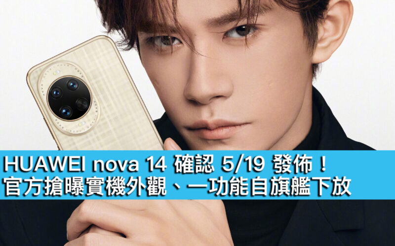 HUAWEI nova 14 確認 5/19 發佈！官方搶曝實機外觀、一功能自旗艦下放