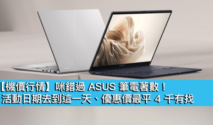 【機價行情】咪錯過 ASUS 筆電著數！活動日期去到這一天、優惠價最平 4 千有找
