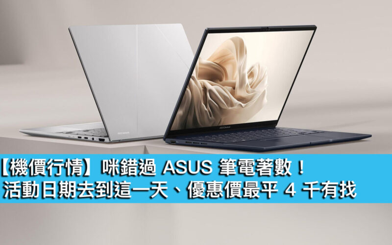 【機價行情】咪錯過 ASUS 筆電著數！活動日期去到這一天、優惠價最平 4 千有找