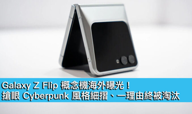 Galaxy Z Flip 概念機海外曝光！搶眼 Cyberpunk 風格細摺、一理由終被淘汰