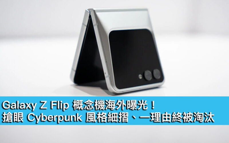 Galaxy Z Flip 概念機海外曝光！搶眼 Cyberpunk 風格細摺、一理由終被淘汰