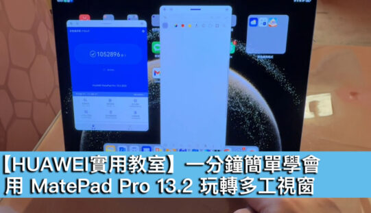 【HUAWEI實用教室】一分鐘簡單學會，用 MatePad Pro 13.2 玩轉多工視窗