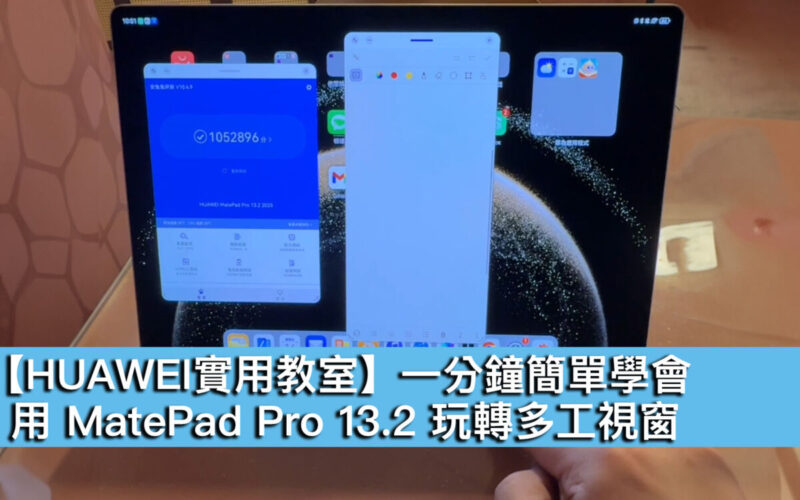 【HUAWEI實用教室】一分鐘簡單學會，用 MatePad Pro 13.2 玩轉多工視窗