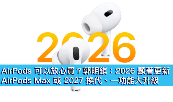 AirPods 可以放心買？郭明錤：2026 顯著更新、AirPods Max 或 2027 換代、一功能大升級