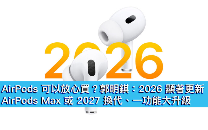 AirPods 可以放心買？郭明錤：2026 顯著更新、AirPods Max 或 2027 換代、一功能大升級