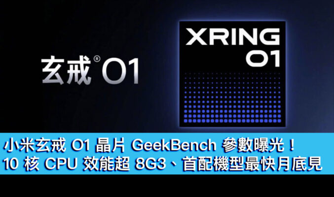小米玄戒O1 晶片 GeekBench 參數曝光！10 核 CPU 效能超 8G3、首配機型最快月尾見
