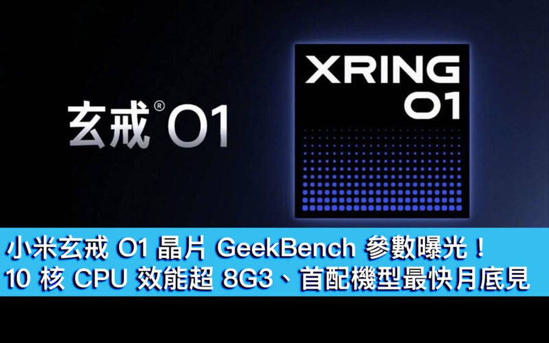 小米玄戒O1 晶片 GeekBench 參數曝光！10 核 CPU 效能超 8G3、首配機型最快月尾見