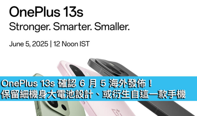 OnePlus 13s 確認 6 月 5 海外發佈！保留細機身大電池設計、或衍生自這一款手機