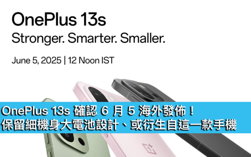 OnePlus 13s 確認 6 月 5 海外發佈！保留細機身大電池設計、或衍生自這一款手機