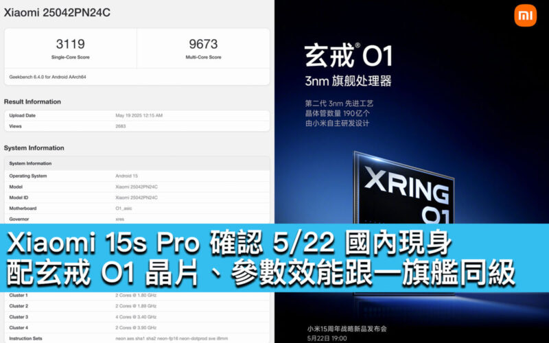 Xiaomi 15s Pro 確認 5/22 國內現身！配玄戒 O1 晶片、參數效能跟一旗艦同級