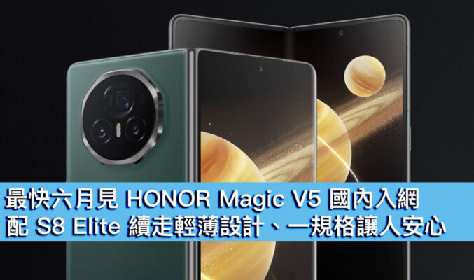 最快六月見 HONOR Magic V5 國內入網！配 S8 Elite 續走輕薄設計、一規格讓人安心