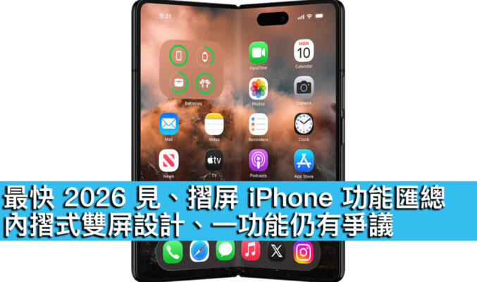 最快 2026 見、摺屏 iPhone 功能匯總！內摺式雙屏設計、一功能仍有爭議