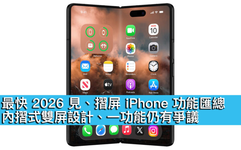 最快 2026 見、摺屏 iPhone 功能匯總！內摺式雙屏設計、一功能仍有爭議