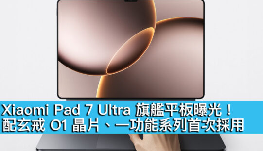 Xiaomi Pad 7 Ultra 旗艦平板曝光！配玄戒 O1 晶片、一功能系列首次採用