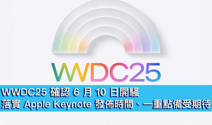 WWDC25 確認 6 月 10 日開騷！落實 Apple Keynote 發佈時間、一重點備受期待