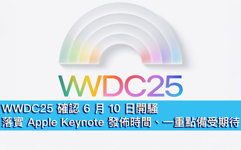 WWDC25 確認 6 月 10 日開騷！落實 Apple Keynote 發佈時間、一重點備受期待