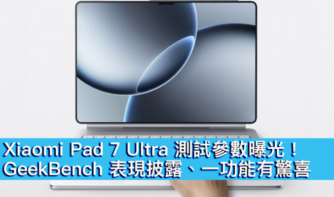 Xiaomi Pad 7 Ultra 測試參數曝光！ GeekBench 表現披露、一功能有驚喜