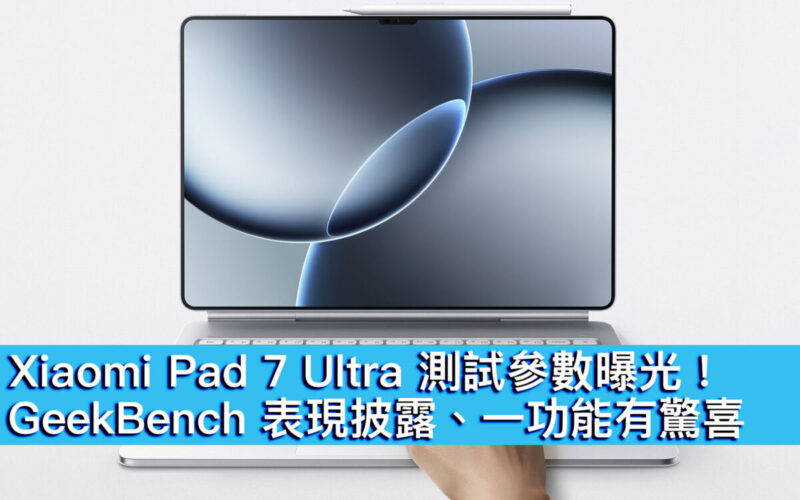 Xiaomi Pad 7 Ultra 測試參數曝光！ GeekBench 表現披露、一功能有驚喜