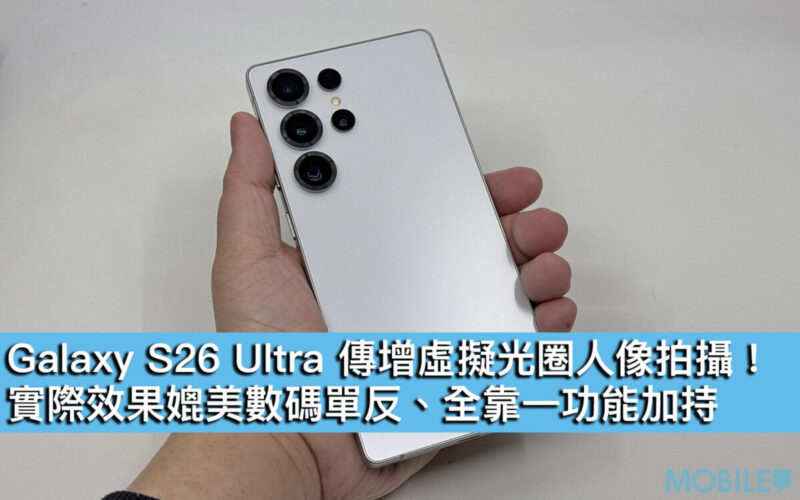 Galaxy S26 Ultra 傳增虛擬光圈人像拍攝！實際效果媲美數碼單反、全靠一功能加持