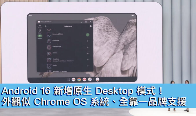 Android 16 新增原生 Desktop 模式！外觀似 Chrome OS 系統、全靠一品牌支援