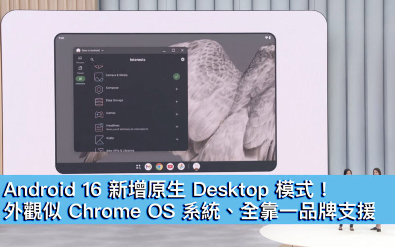 Android 16 新增原生 Desktop 模式！外觀似 Chrome OS 系統、全靠一品牌支援