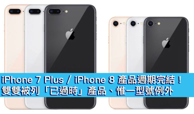 iPhone 7 Plus / iPhone 8 產品週期完結！雙雙被列「已過時」產品、惟一型號除外