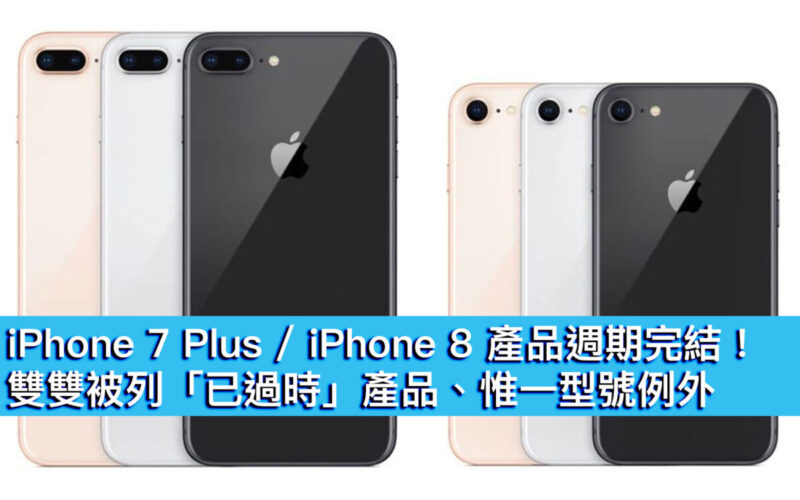 iPhone 7 Plus / iPhone 8 產品週期完結！雙雙被列「已過時」產品、惟一型號除外