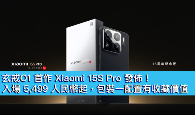 玄戒O1 首作 Xiaomi 15S Pro 發佈！入場 5,499 人民幣起，包裝一配置有收藏價值