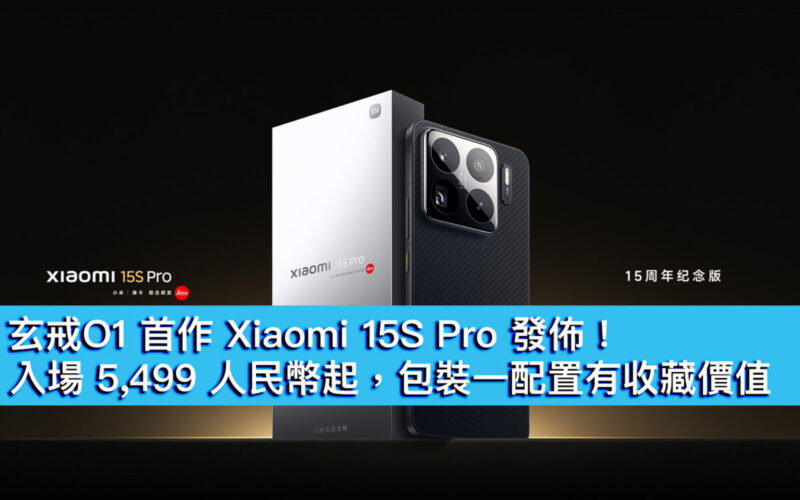 玄戒O1 首作 Xiaomi 15S Pro 發佈！入場 5,499 人民幣起，包裝一配置有收藏價值