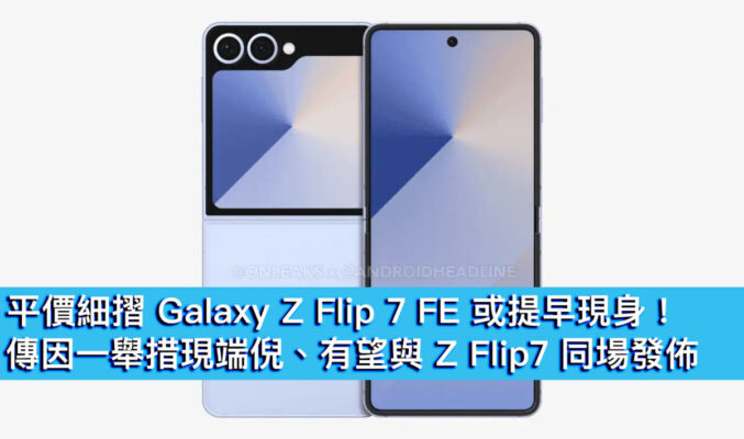 平價細摺 Galaxy Z Flip 7 FE 或提早現身！傳因一舉措現端倪、有望與 Z Flip7 同場發佈