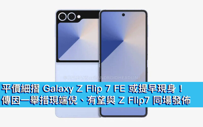平價細摺 Galaxy Z Flip 7 FE 或提早現身！傳因一舉措現端倪、有望與 Z Flip7 同場發佈