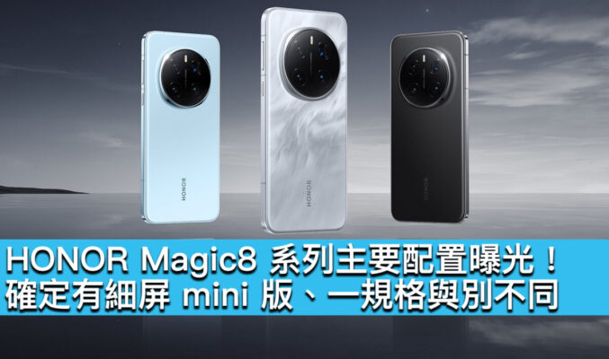 HONOR Magic8 系列主要配置曝光！確定有細屏 mini 版、一規格與別不同