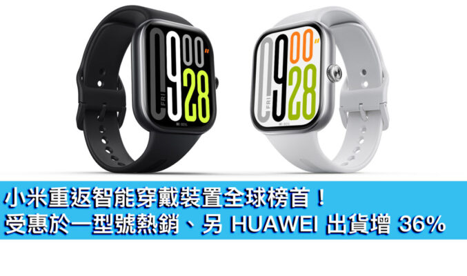 小米重返智能穿戴裝置全球榜首！受惠於一型號熱銷、另 HUAWEI 出貨增 36%