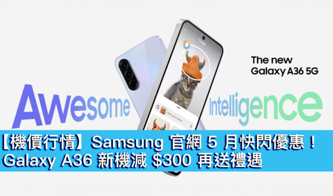 【機價行情】Samsung 官網 5 月快閃優惠！Galaxy A36 新機減 $300 再送禮遇