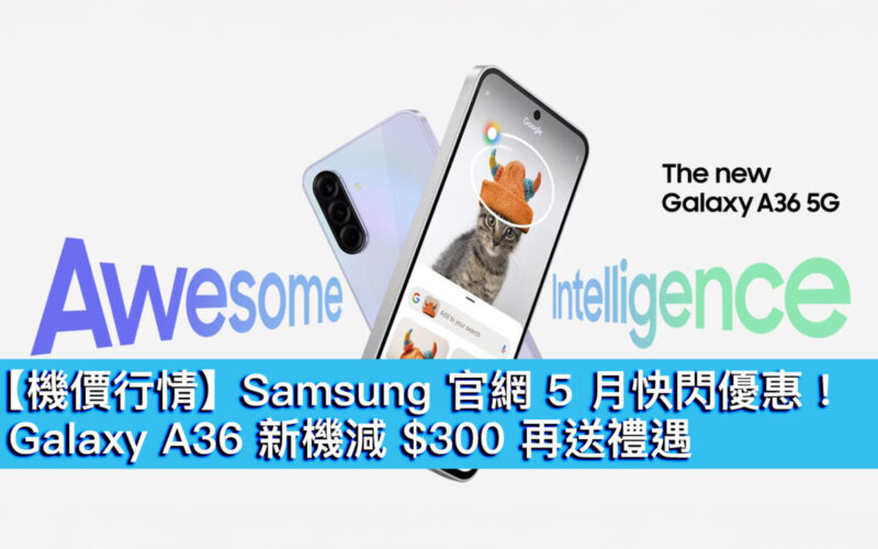 【機價行情】Samsung 官網 5 月快閃優惠！Galaxy A36 新機減 $300 再送禮遇
