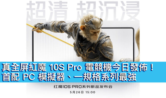 真全屏紅魔 10S Pro 電競機今日發佈！首配 PC 模擬器、一規格系列最強
