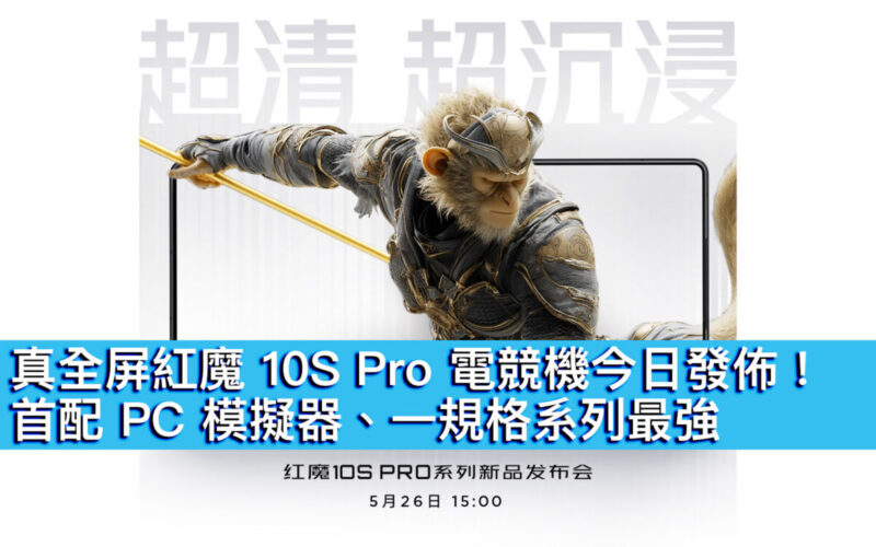 真全屏紅魔 10S Pro 電競機今日發佈！首配 PC 模擬器、一規格系列最強