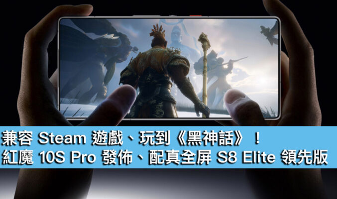 兼容 Steam 遊戲、玩到《黑神話》！紅魔 10S Pro 發佈、配真全屏 S8 Elite 領先版