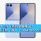 Galaxy Z Flip7 測試參數曝光！罕有用「這款」晶片、GeekBench 成績首曝